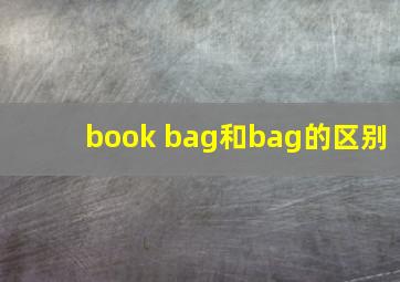 book bag和bag的区别